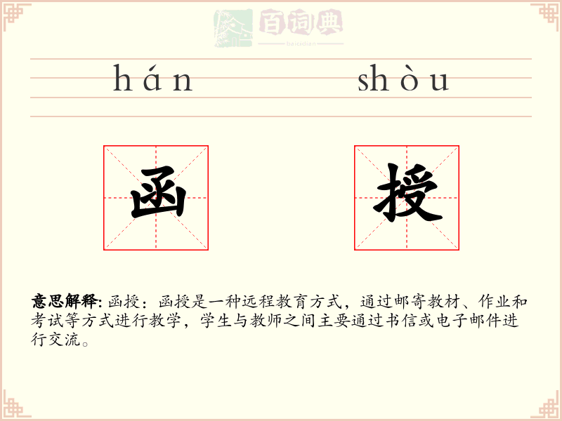 函授