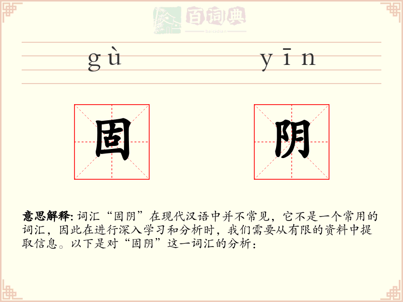 固阴