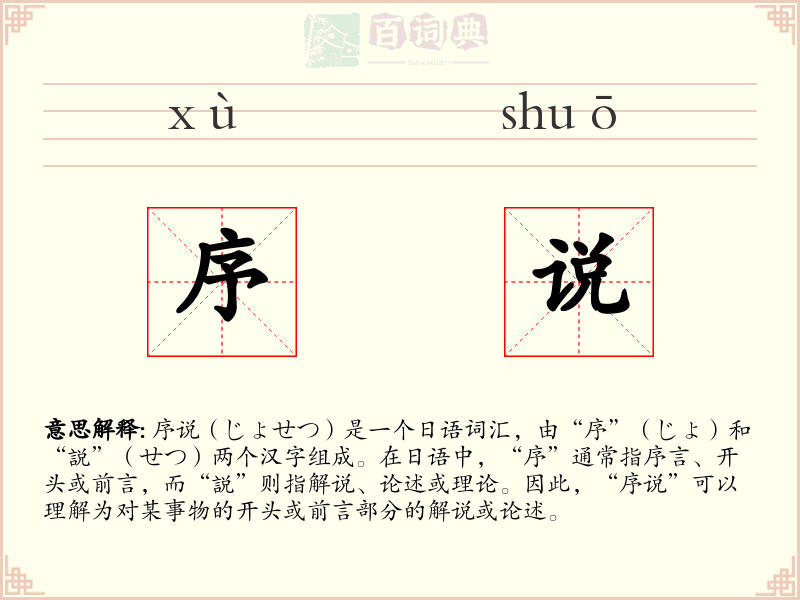 序说
