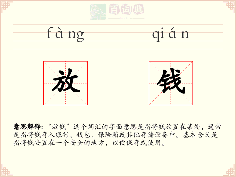 放钱