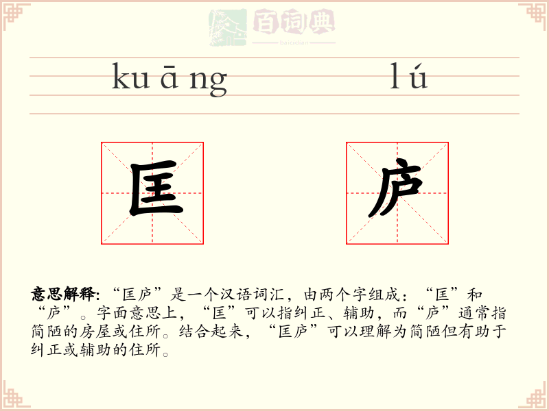 匡庐