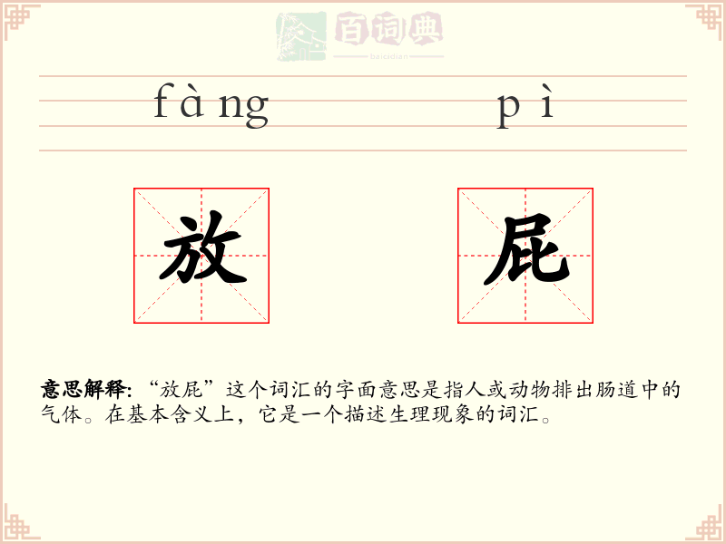 放屁
