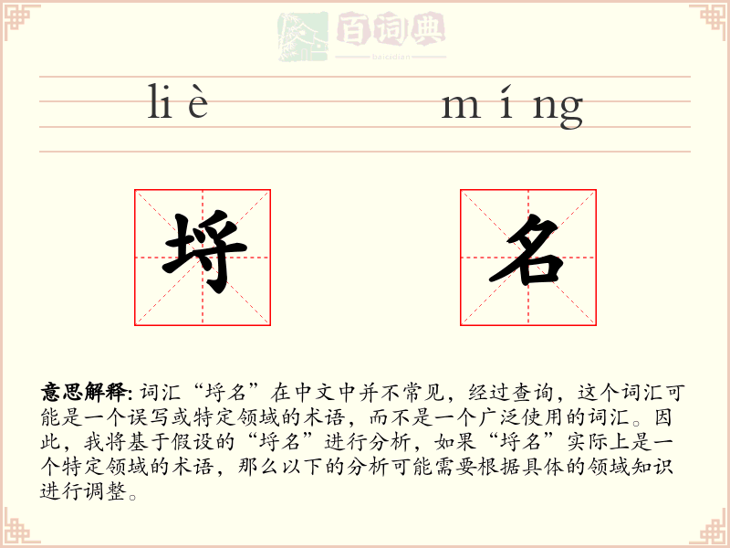 埒名