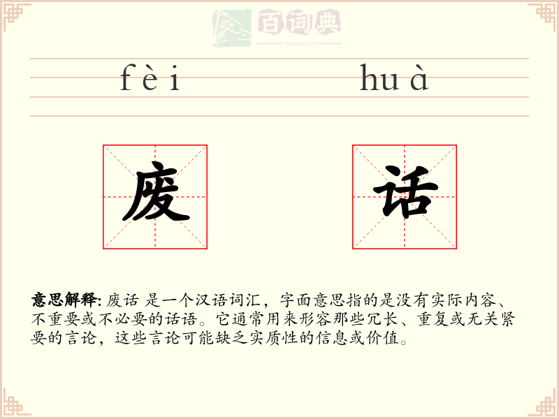 废话