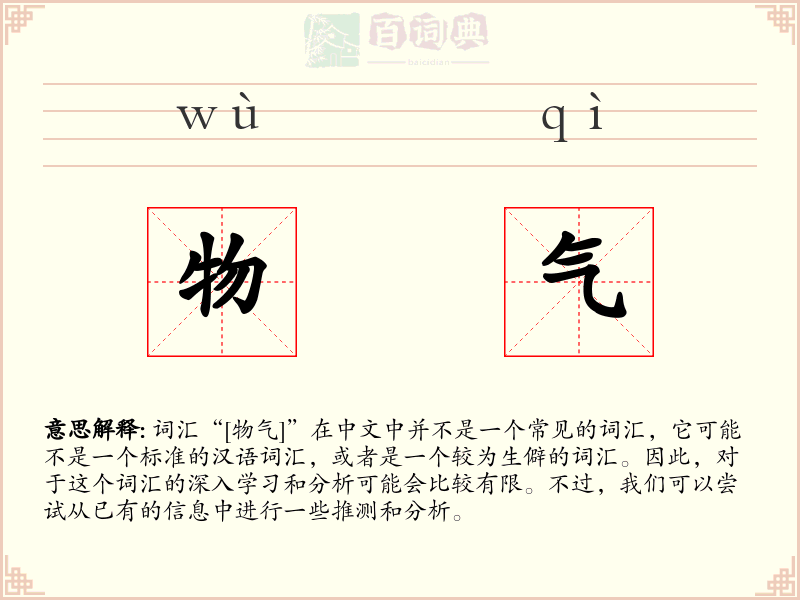 物气