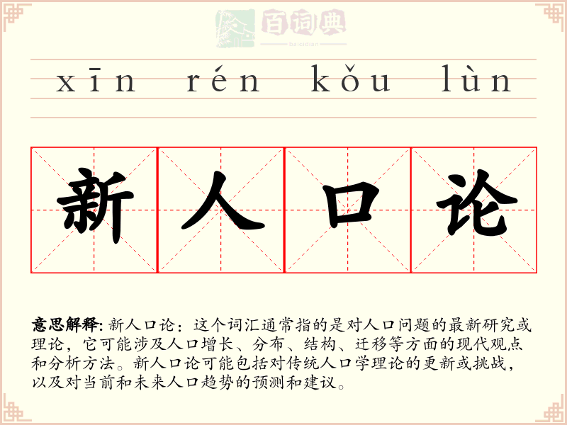 新人口论