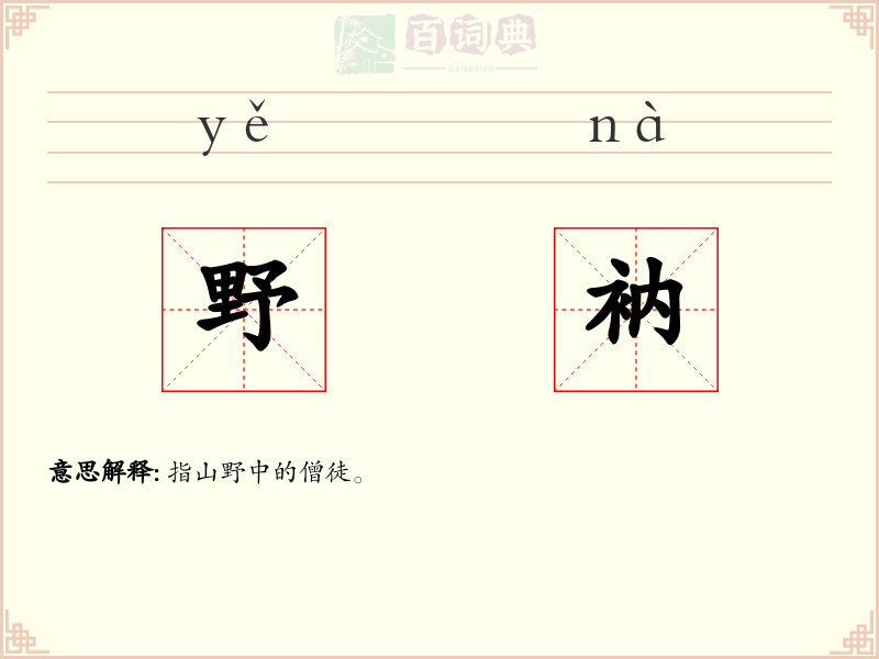野衲