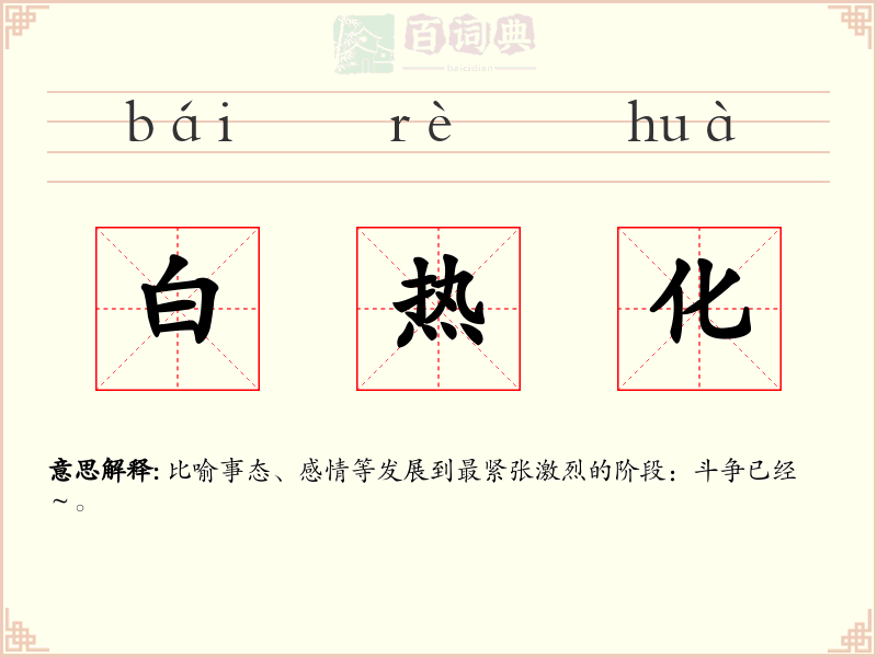 白热化