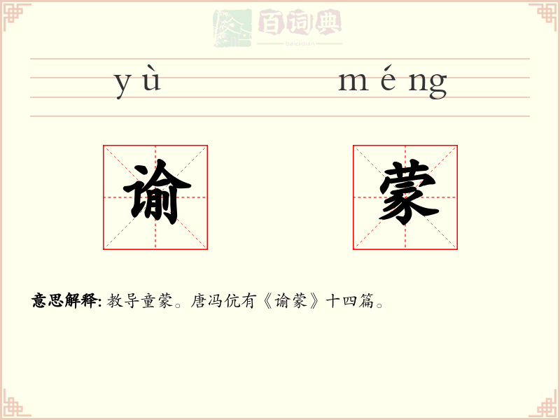 谕蒙