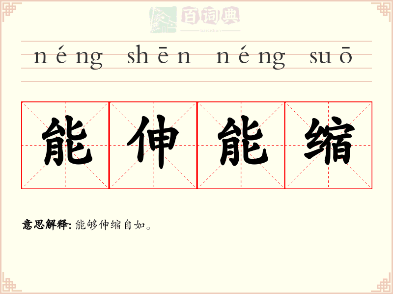 能伸能缩
