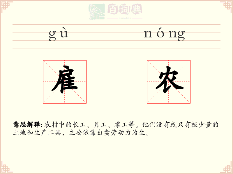 雇农