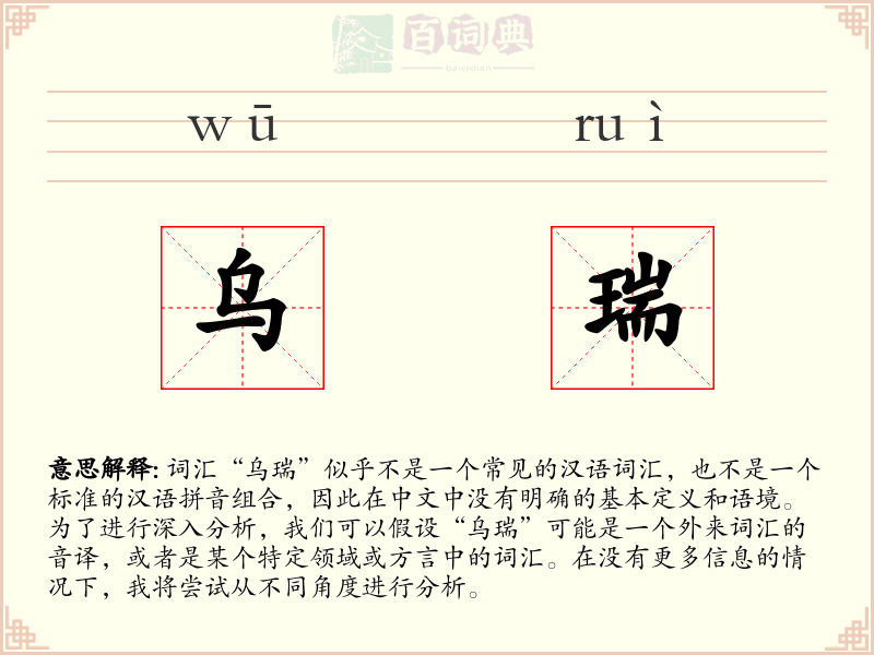 乌瑞