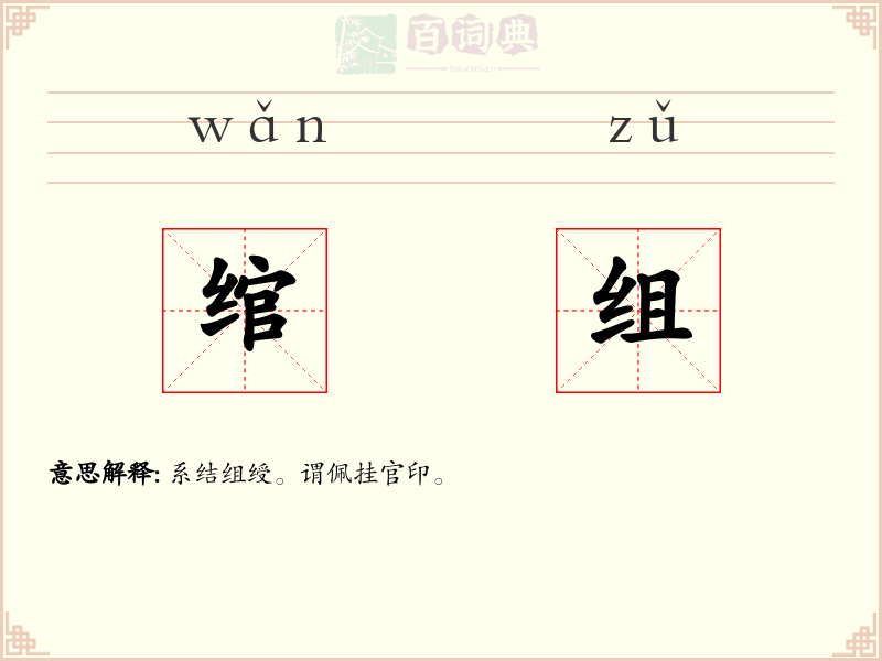 绾组
