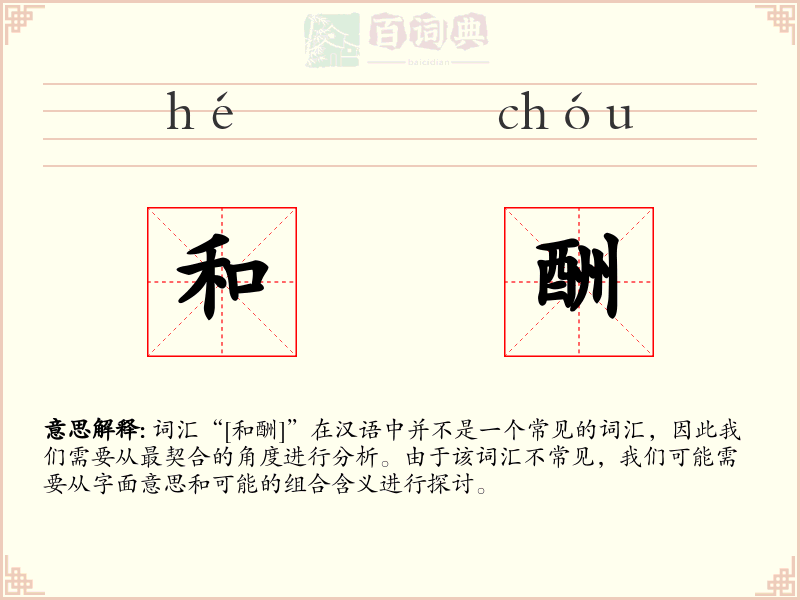 和酬