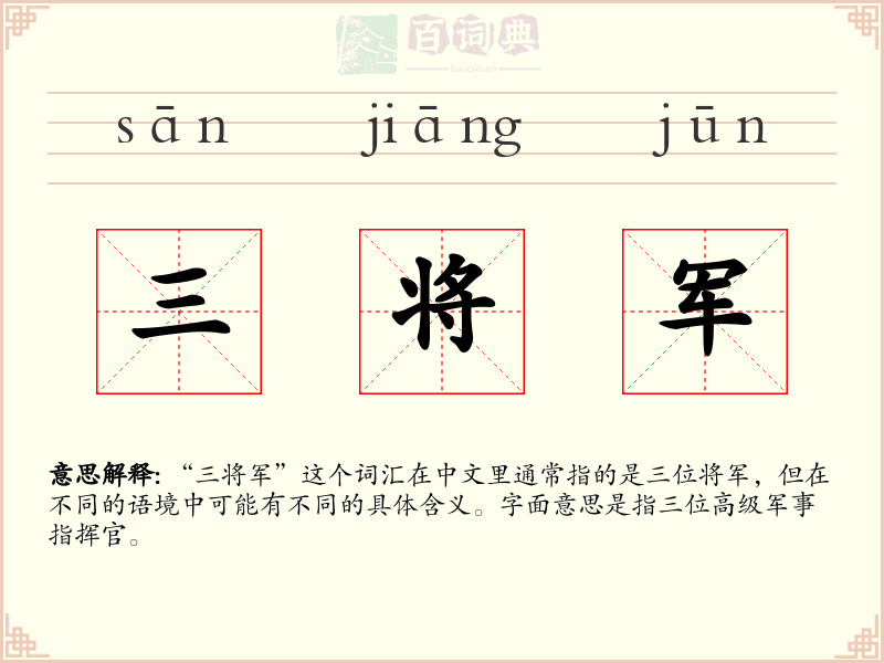 三将军