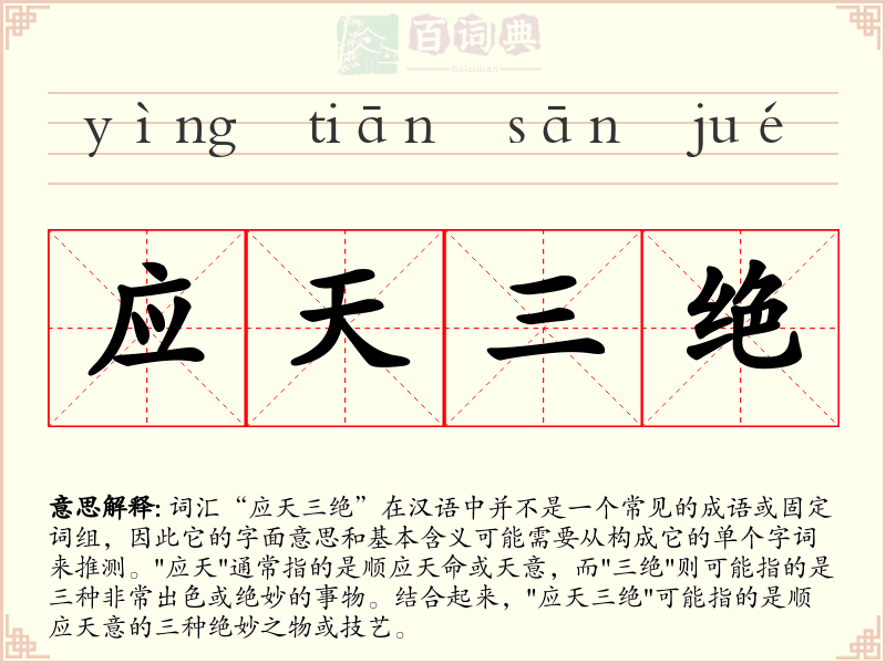 应天三绝