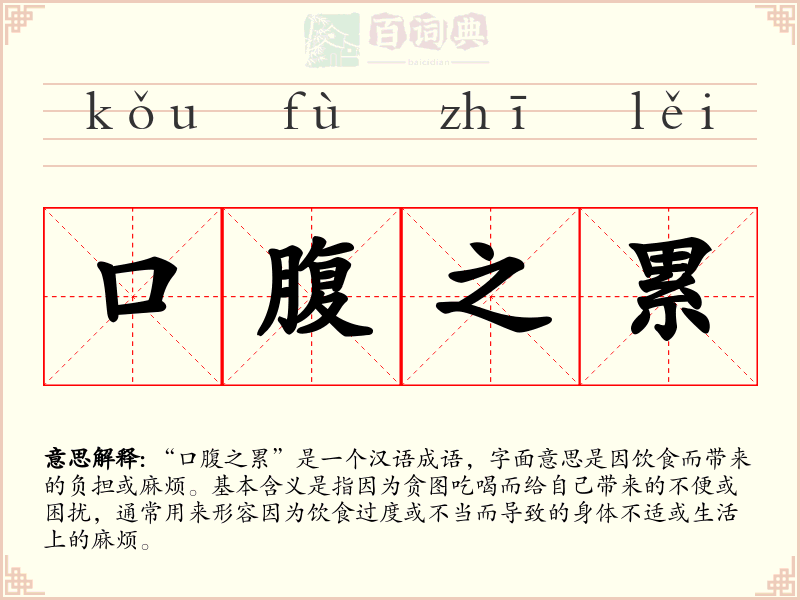 口腹之累