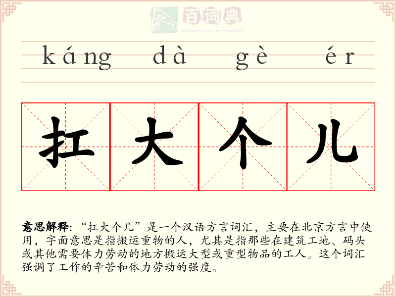 扛大个儿