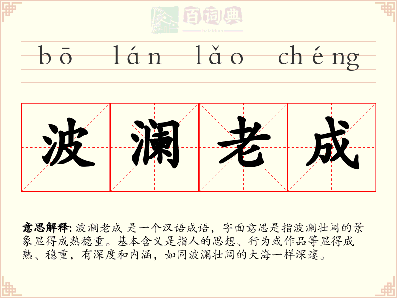 波澜老成