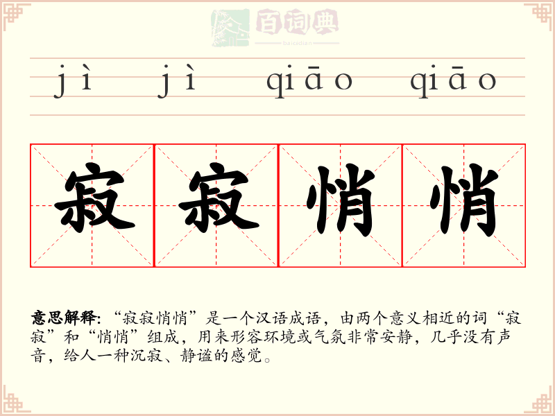 寂寂悄悄