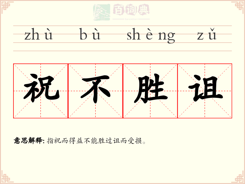 祝不胜诅