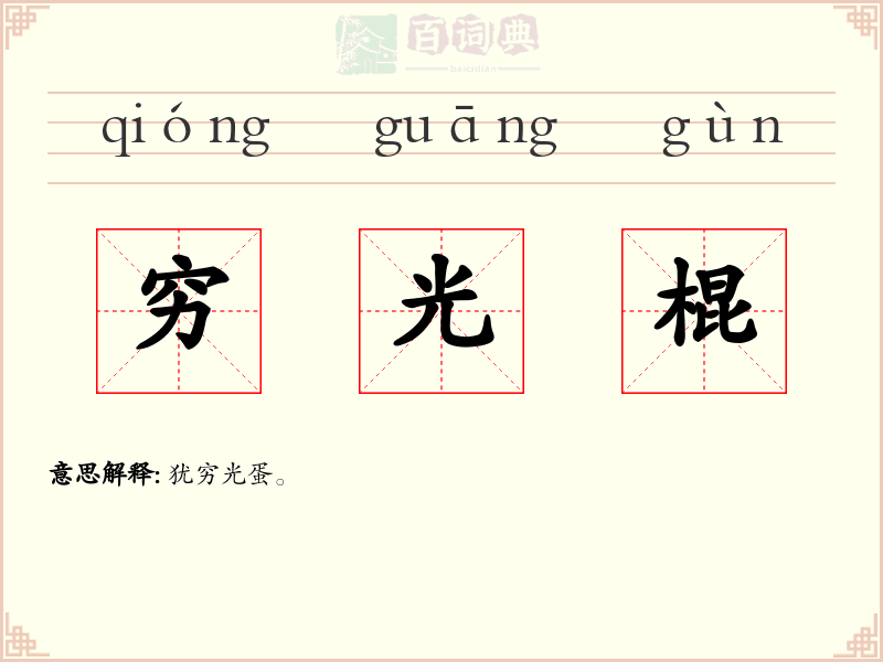 穷光棍