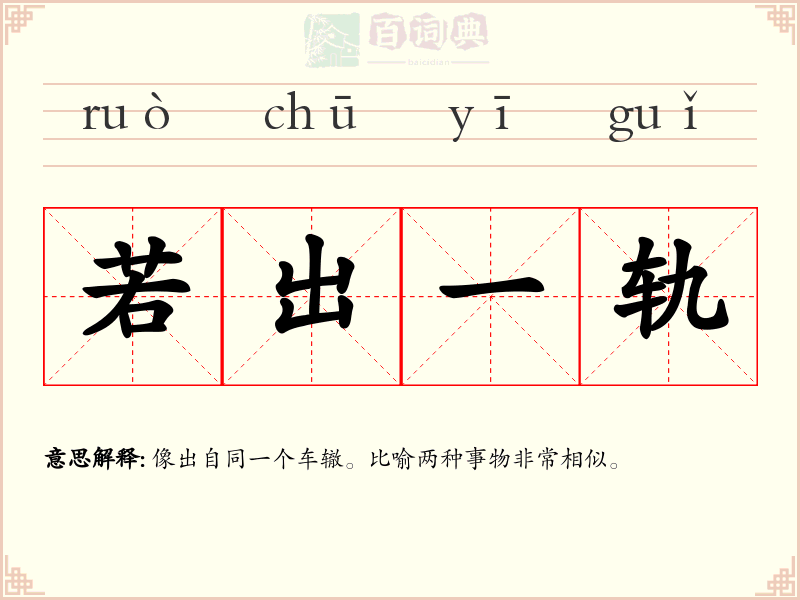 若出一轨