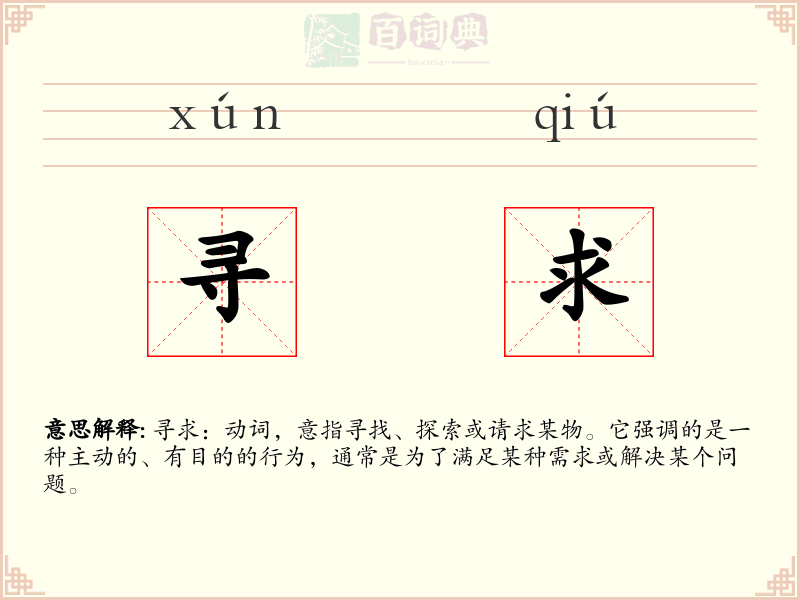 寻求