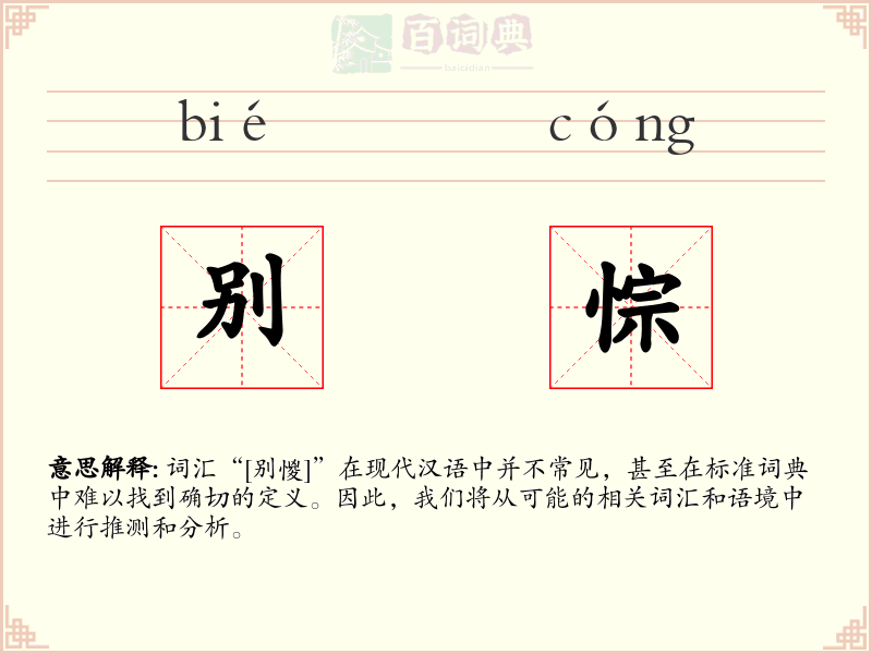 别悰