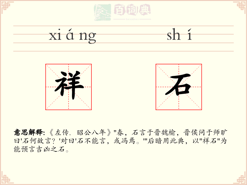 祥石