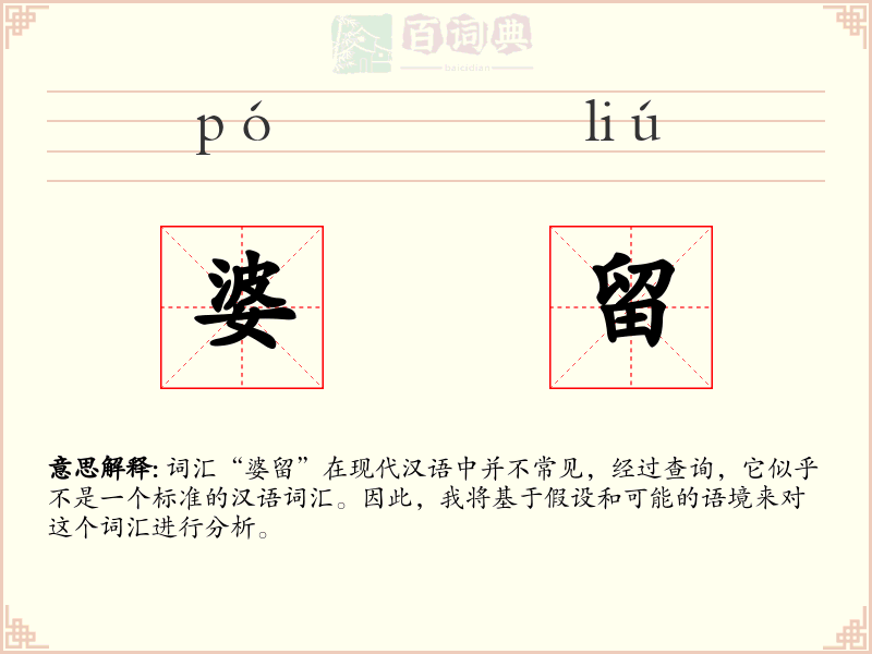 婆留