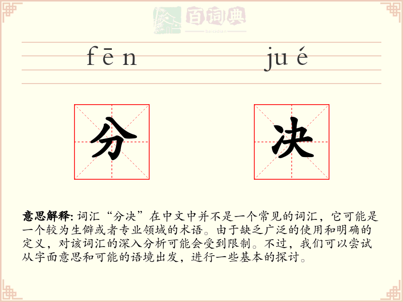 分决
