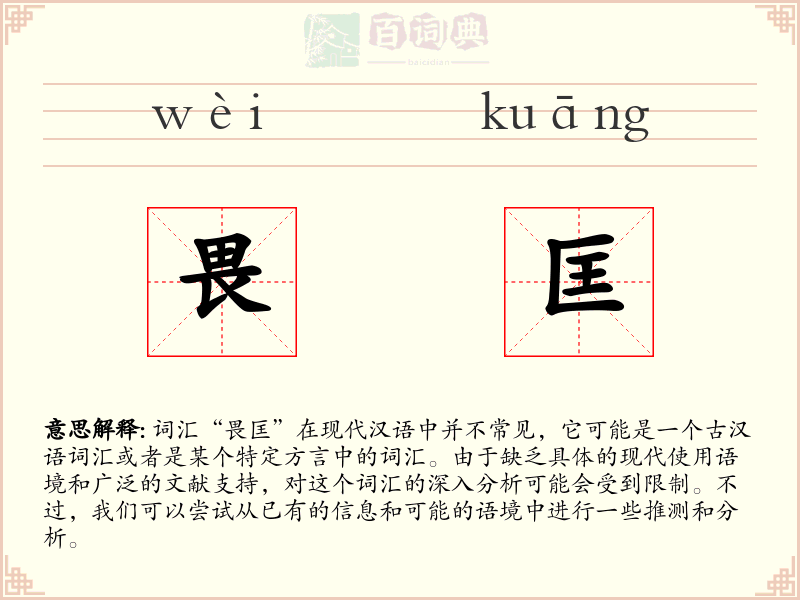 畏匡