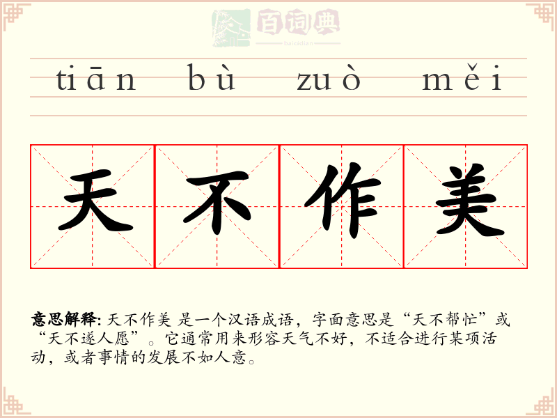 天不作美