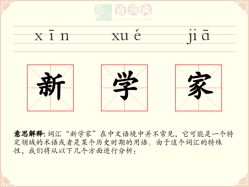 新学家