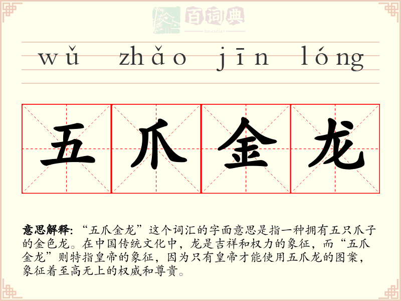 五爪金龙