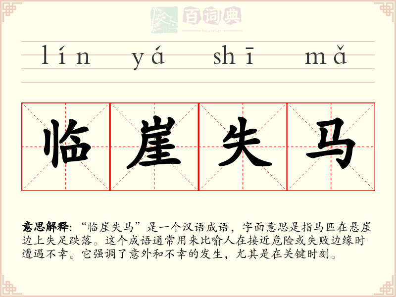 临崖失马