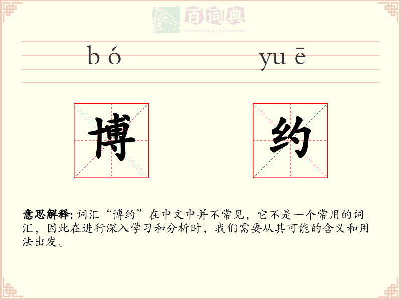 博约
