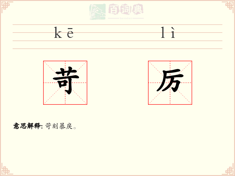 苛厉