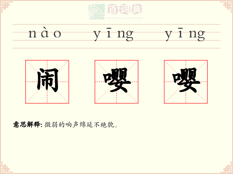 闹嘤嘤