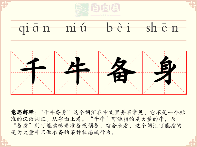 千牛备身