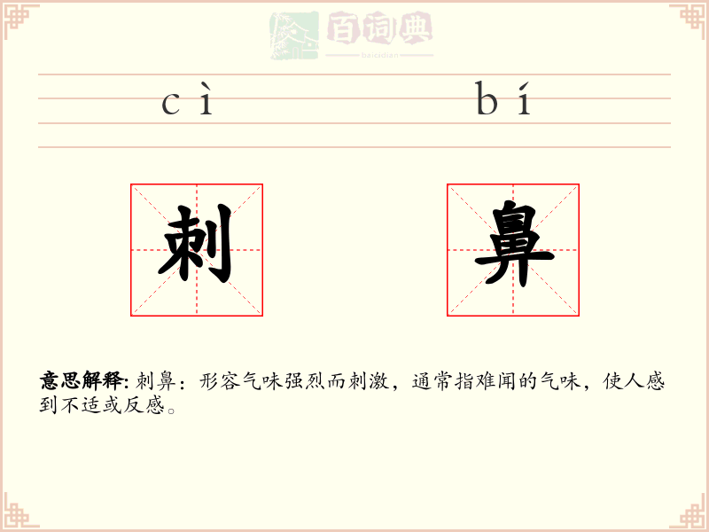 刺鼻