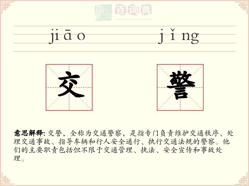 交警