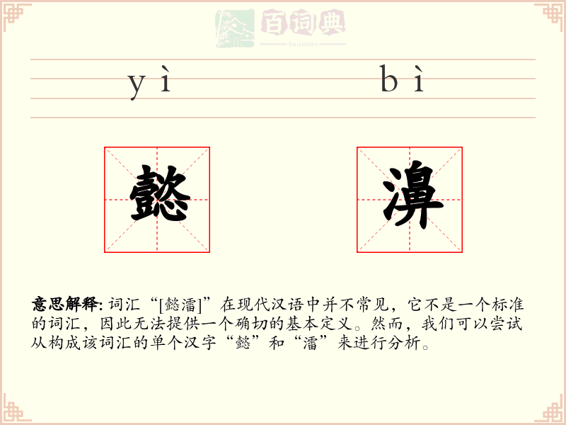 懿濞