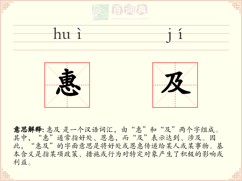 惠及