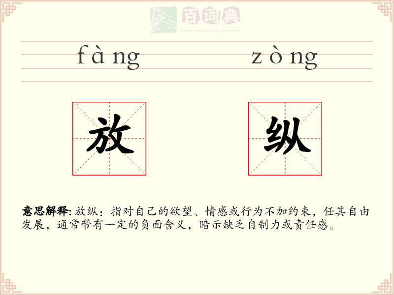放纵