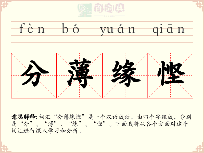 分薄缘悭