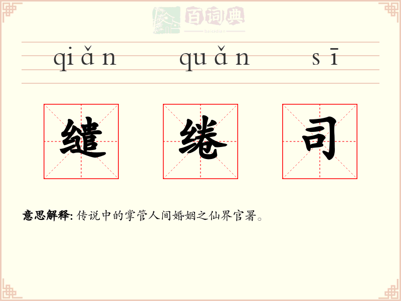 缱绻司