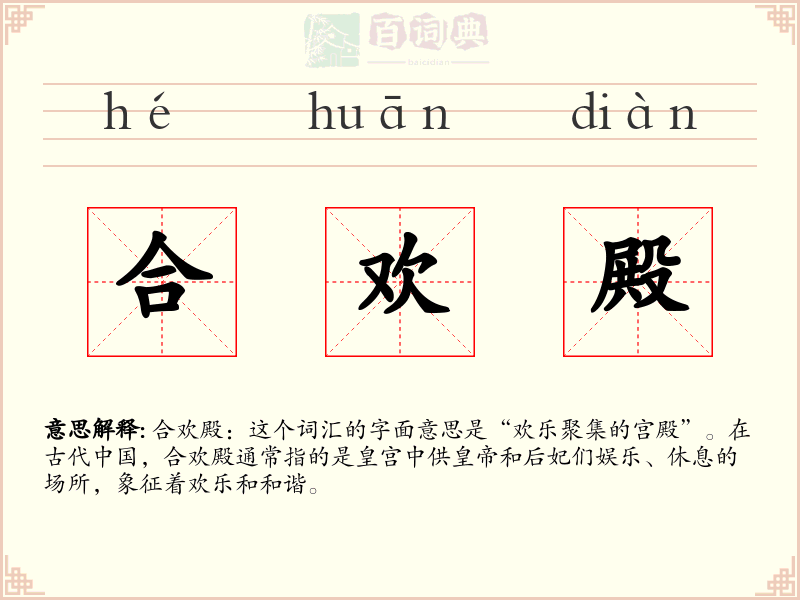 合欢殿