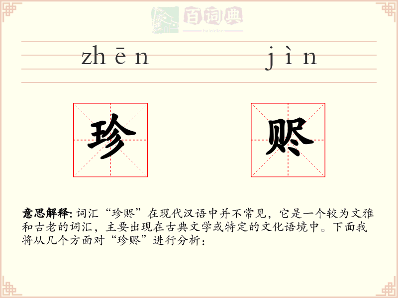 珍赆